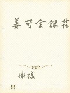 姜可金银花全文