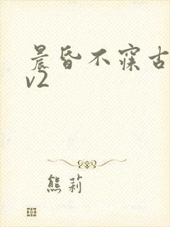 晨昏不寐古言1v2