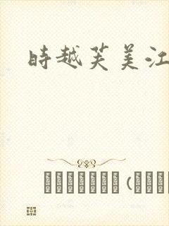 时越芙美江