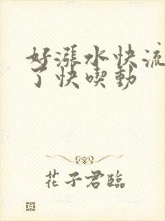 好涨水快流出来了快吃动