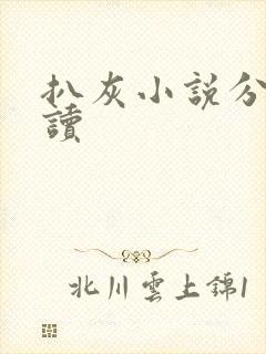 扒灰小说分节阅读