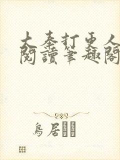 大奉打更人免费阅读笔趣阁