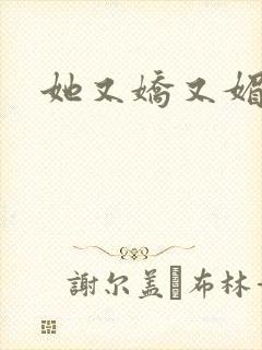 她又娇又媚姜堰