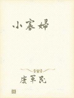 小寡妇