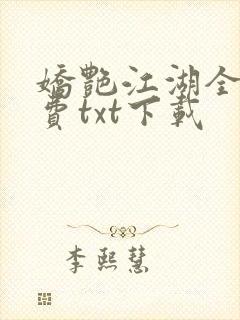 娇艳江湖全文免费txt下载