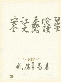 安江秦盼儿小说全文阅读笔趣阁