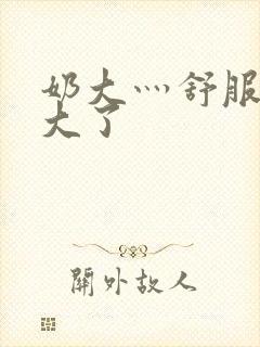 奶大灬舒服灬太大了