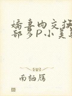娇妻肉交换27部多P小美与子