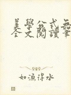 美学公式无删减全文阅读笔趣阁