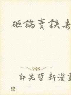 砸锅卖铁去上学