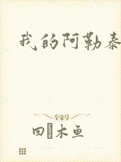 我的阿勒泰小说