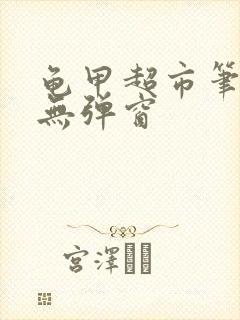 龟甲超市笔趣阁无弹窗