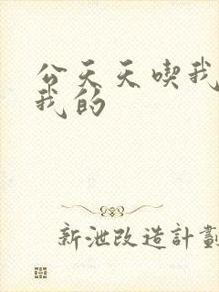 公天天吃我奶躁我的