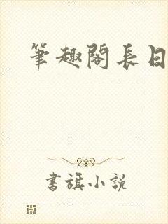 笔趣阁长日光阴