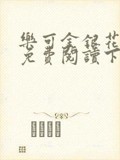 乐可金银花全文免费阅读下载