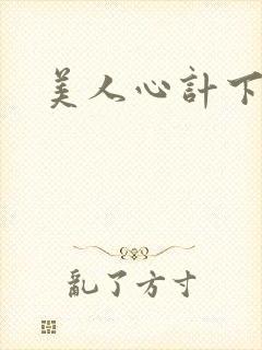美人心计下载