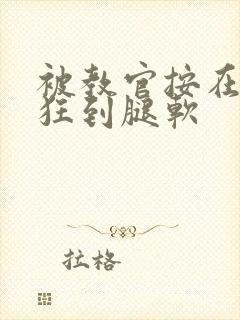 被教官按在寝室狂到腿软