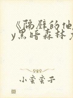 《隔壁的他》by黑暗森林免费阅读