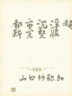 都市沉浮超前最新完整版