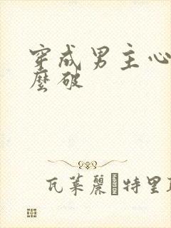 穿成男主心魔怎么破