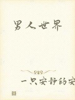 男人世界