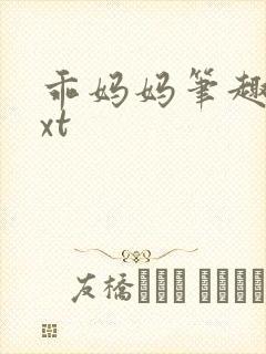 乖妈妈笔趣阁txt