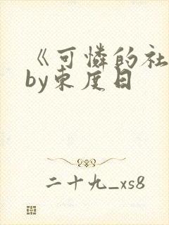 《可怜的社畜》by东度日