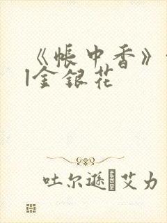 《帐中香》txl金银花
