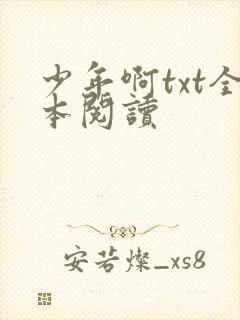 少年啊txt全本阅读