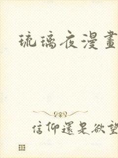琉璃夜漫画