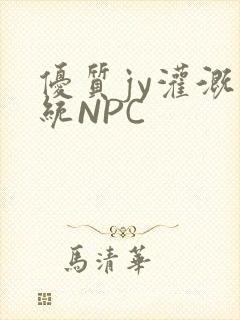 优质jy灌溉系统NPC