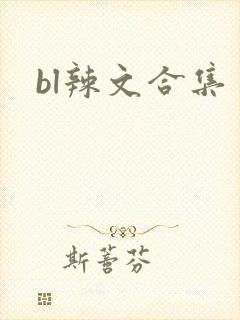 bl辣文合集