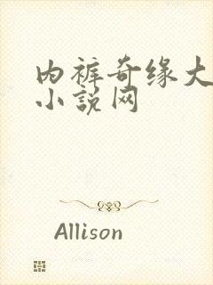 内裤奇缘大团结小说网