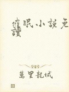 催眠小说免费阅读