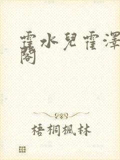 霍水儿霍泽笔趣阁