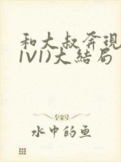 和大叔奔现后(1V1)大结局