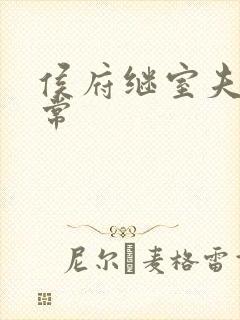 侯府继室夫人日常