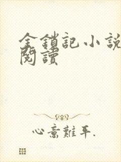 金锁记小说全文阅读