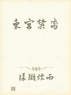 东宫禁脔