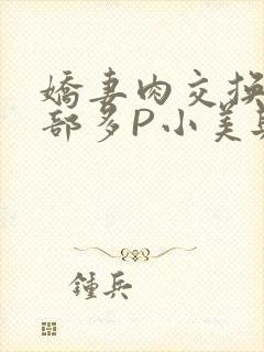 娇妻肉交换27部多P小美与子