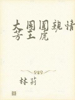 大团圆亲情会王芳王虎