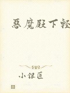 恶魔殿下轻一点