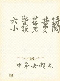 六警花共侍一夫小说免费阅读