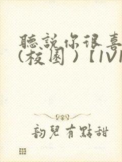 听说你很喜欢我(校园 )【1V1】