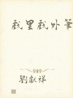 戏里戏外笔趣阁