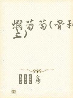 烂葡萄(骨科年上)