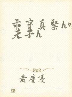 乖宝真紧h嘶爽老子h