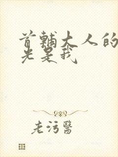 首辅大人的白月光是我