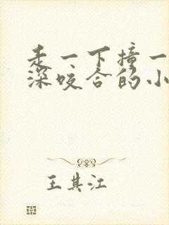 走一下撞一下深深咬合的小说