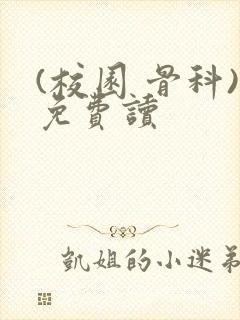 (校园 骨科)免费读